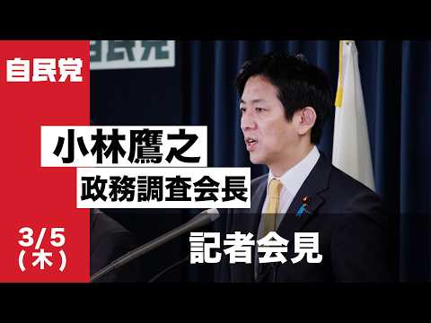 小林鷹之政務調査会長 記者会見(2026.03.05)