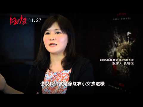 【紅衣小女孩】恐怖緣由篇
