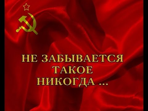 Не забывается такое никогда - 18 февраля