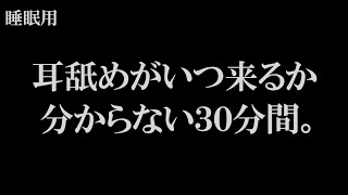 【ASMR/女性向け】いつ耳舐めが来るか分からない30分間。【睡眠導入用/吐息あり】