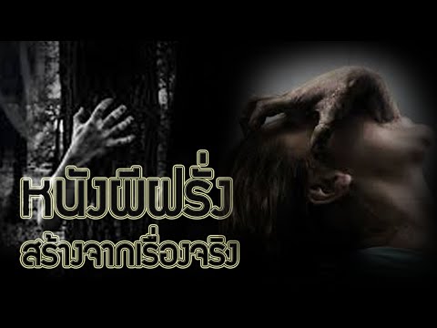 หนังผี - หนังผีสยองขวัญที่ไม่ได้แต่งขึ้น แต่มันเคยเกิดขึ้นจริง มีเรื่องอะไรบ้าง...