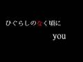練習ノート ひぐらしのなく頃に you