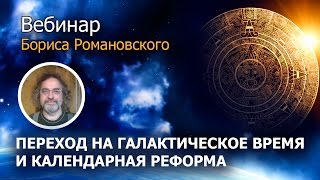 Переход на галактическое время и календарная реформа