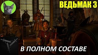 Ведьмак 3 - Скрытое достижение - В полном составе