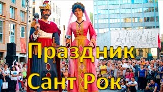 Праздник Sant Roc