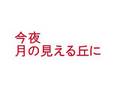 B'ｚ　今夜月の見える丘に　karaoke　カラオケ