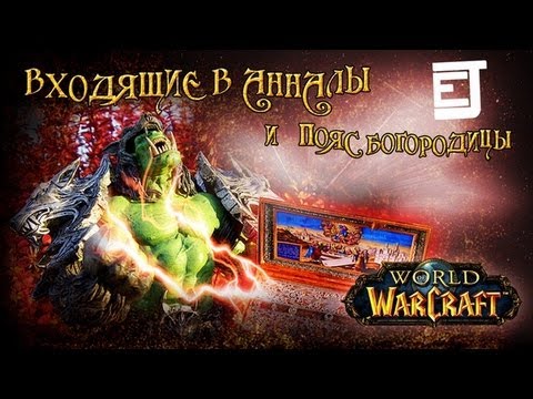 EJ Movies - Входящие в Анналы и Пояс Богородицы