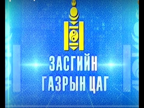 "Засгийн газрын цаг": МУ-ын эдийн засаг энэ ондоо тогтворжно