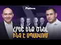 Մանդատներ վերցնե՞լ, թե՞ ոչ  ընդդիմությունը հայտնվել է սեփական ռադիկալ հռետորաբանության թակարդում