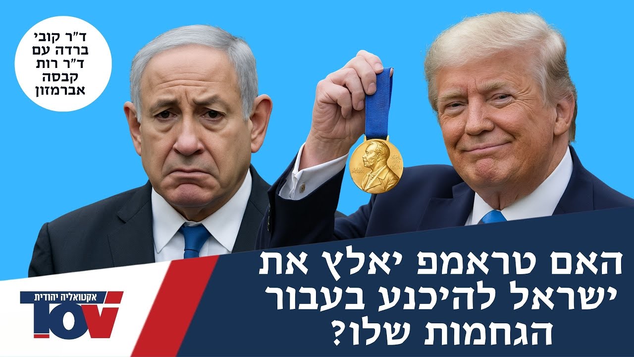 ד"ר קובי ברדה: "טראמפ רוצה פרס נובל חוץ מזה לא מעניין אותו כלום"