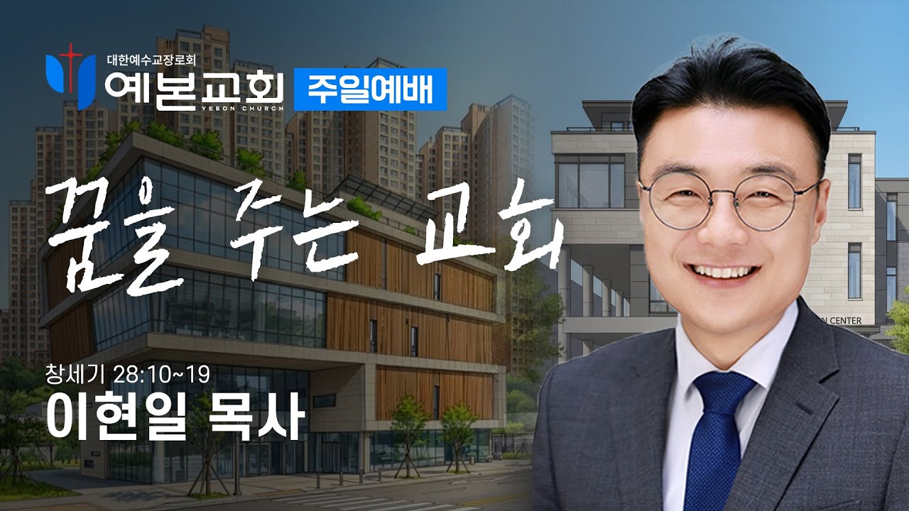 꿈을 주는 교회