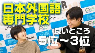 日本外国語専門学校のいいところ　5位～3位