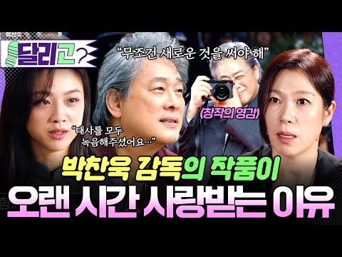 [🏃‍️#달리GO] 박찬욱 감독의 작품이 오랜 시간 사랑 받는 이유, 서서히 밝혀지는 그의 창작의 비밀들🎥 #뉴올드보이박찬욱 #달리 #DALI