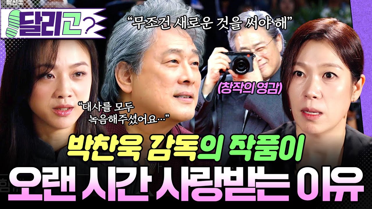 [🏃‍️#달리GO] 박찬욱 감독의 작품이 오랜 시간 사랑 받는 이유, 서서히 밝혀지는 그의 창작의 비밀들🎥 #뉴올드보이박찬욱 #달리 #DALI