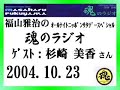 福山雅治 魂のラジオ ゲスト:杉崎美香〔トーク部分のみ〕2004.10.23【音源の流用禁止】 杉崎美香