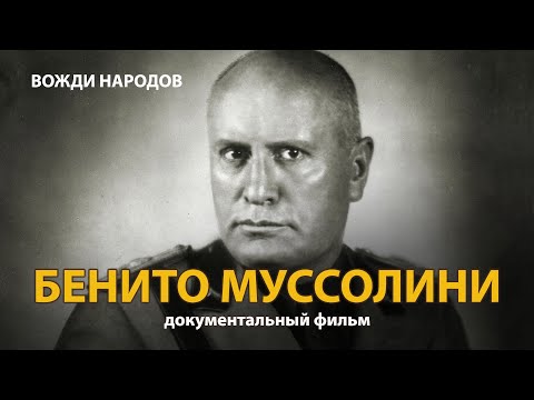 Вожди народов. Бенито Муссолини.