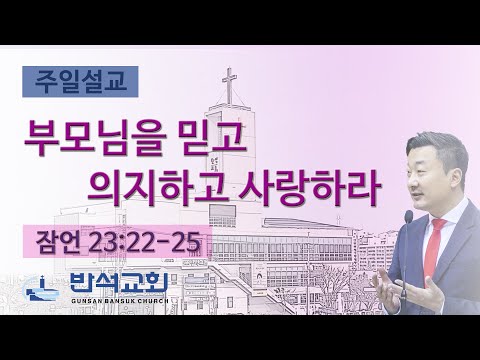2025년 5월 11일 | 부모님을 믿고 의지하고 사랑하라