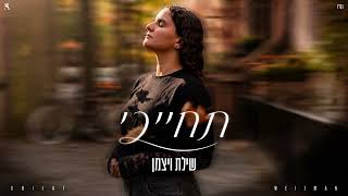 הזמרת שילת ויצמן - סינגל חדש - תחייכי   