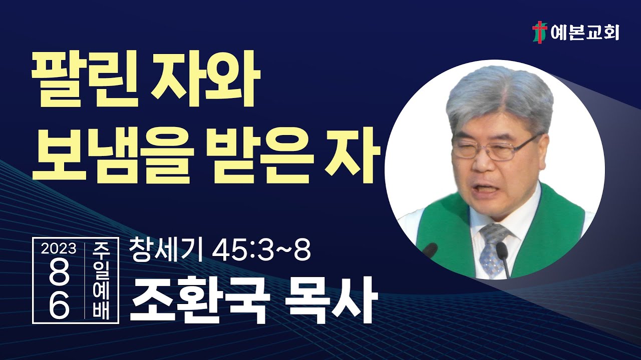 팔린 자와 보냄을 받은 자