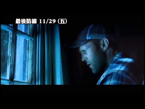 【最後防線】30秒預告 鐵拳打鬥重口味篇