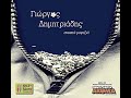 ΓΙΩΡΓΟΣ ΔΗΜΗΤΡΙΑΔΗΣ ΚΑΝΕ ΚΑΤΙ (DO SOMETHING)