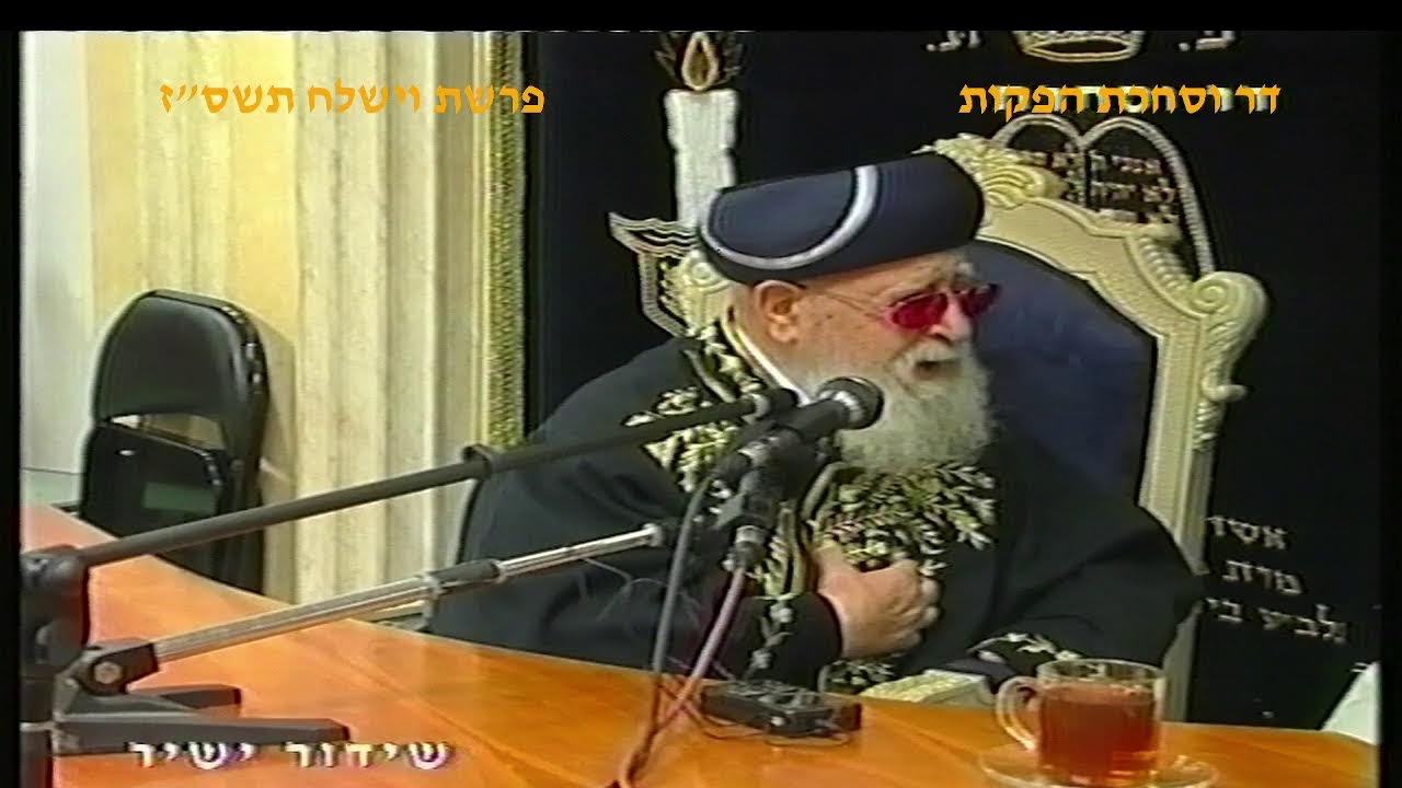 מרן רבנו עובדיה יוסף זצוק"ל זיע"א פרשת וישלח תשס"ז הלכות חנוכה המקובל הגאון הרב בניהו שמואלי שליט"א