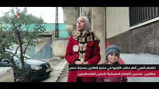 اعتصام شعبي أمام مبنى الأونروا في مخيم العائدين بحمص للمطالبة بتحسين الوضع المعيشي