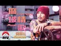 麻坡的情歌-黃明志
