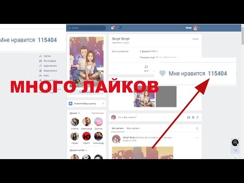 Как себе сделать много лайков Как себе сделать много лайков