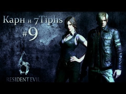 Прохождение Resident Evil 6 (Карн и 7Tiphs). Часть 9