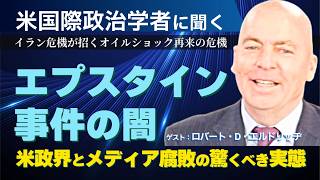 イラン危機が招くオイルショック再来の危機。エプスタイン事件の闇から米政界とメディア腐敗の驚くべき実態。(ゲスト:米政治学者ロバート・D・エルドリッヂ×里村英一②)