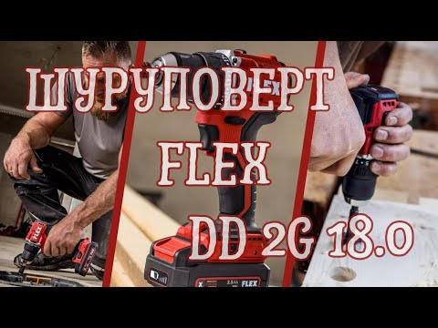 Видео: Дрель-шуруповерт аккумуляторный DD 2G 18.0-EC LD/2.5 Set FLEX 519049