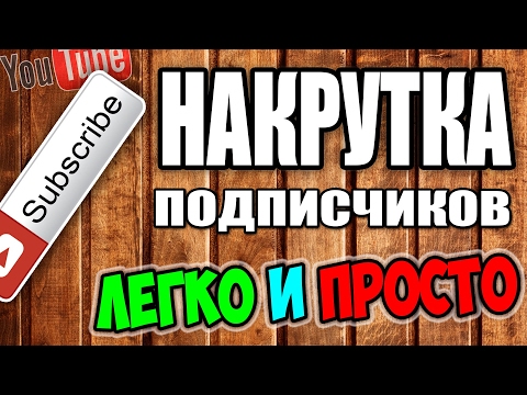 Как сделать так чтобы было много подписчиков на youtube