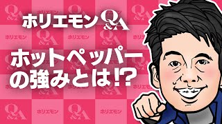 「載らないと大衆店の経営は厳しい」ホリエモンがホットペッパーの強みを語るQ&A vol.422