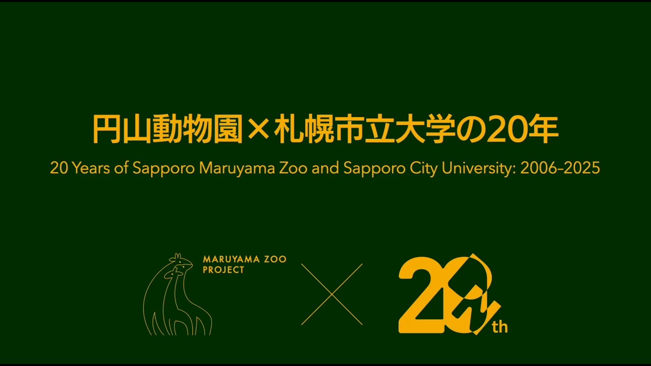 円山動物園×札幌市立大学の20年