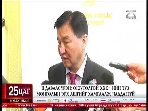 Ц.Даваасүрэн: Оюутолгой ХХК-ийн ТУЗ Монголын эрх ашгийг хамгаалж чаддаггүй