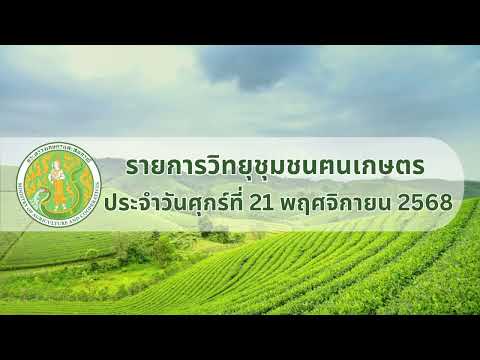 รายการวิทยุชุมชนฅนเกษตร ประจำวันที่ 21 พฤศจิกายน 2568