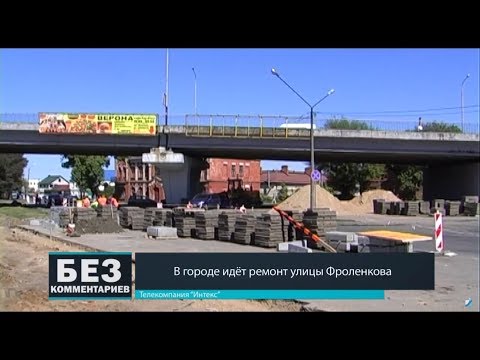 Без комментариев. 09.05.18. В городе идет ремонт улицы Фроленкова.