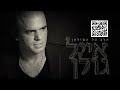 אייל גולן אין אמת במזלות Eyal Golan – אייל גולן אין אמת במזלות Eyal Golan