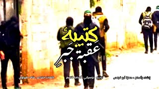 رثاء / عشاق الشهادة كتيبة ( عقبة جبر ) حمزة أبو قينص HAMZAABUQENAS2023