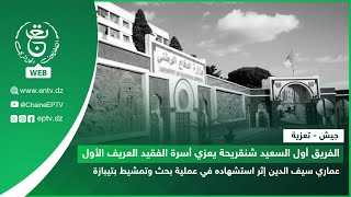 جيش - تعزية | الفريق أول السعيد شنقريحة يعزي أسرة الفقيد العريف الأول عماري سيف الدين