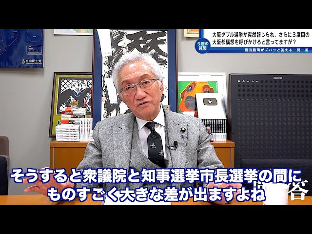 西田昌司が「大阪都構想は市民の自治権を縮小させる」と指摘