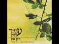 עמיר בניון – רק את