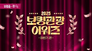 보령줌인ㅣ보령관광어워즈 하반기 편