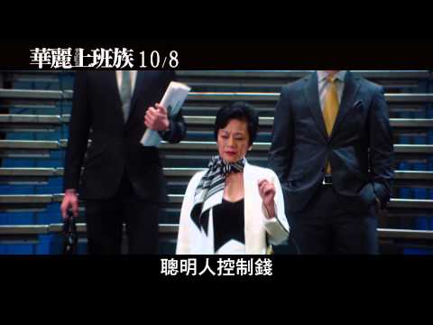 《華麗上班族》電影預告