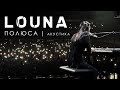 Louna - Полюса (Acoustic Live)