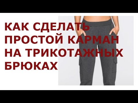 Как сделать простой карман