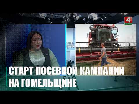 Посевная кампания-2026 стартовала в Гомельской области видео