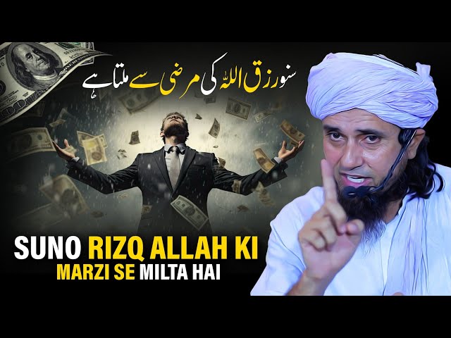 Suno Rizq ALLAH Ki Marzi Se Milta Hai | Mufti Tariq Masood