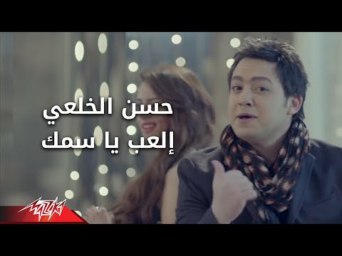 El3ab Ya Samak - Hasan El Kholaey العب ياسمك - حسن الخلعى